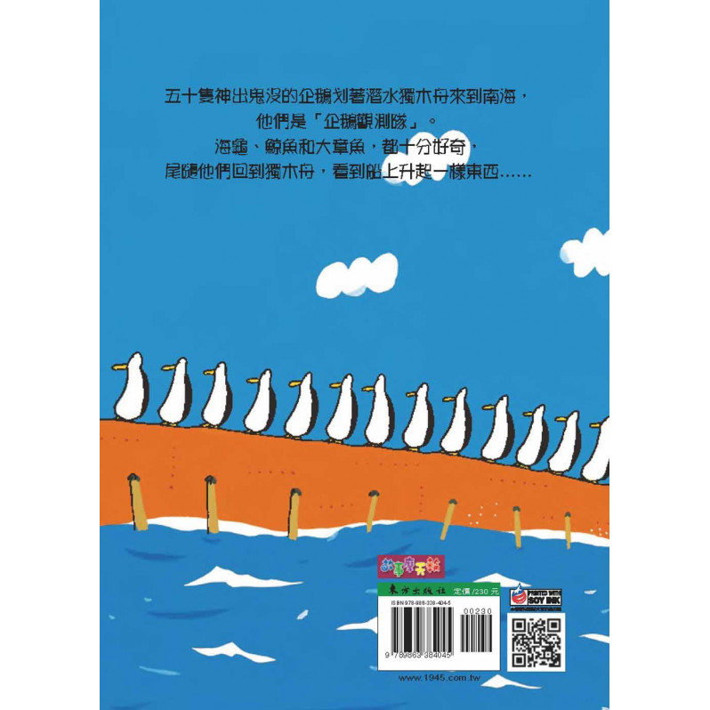 企鵝觀測隊